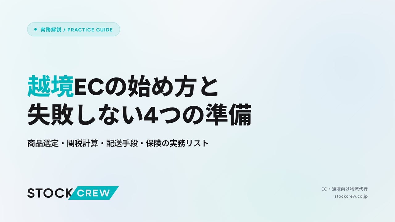 越境ECの始め方と失敗しない4つの準備 アイキャッチ画像
