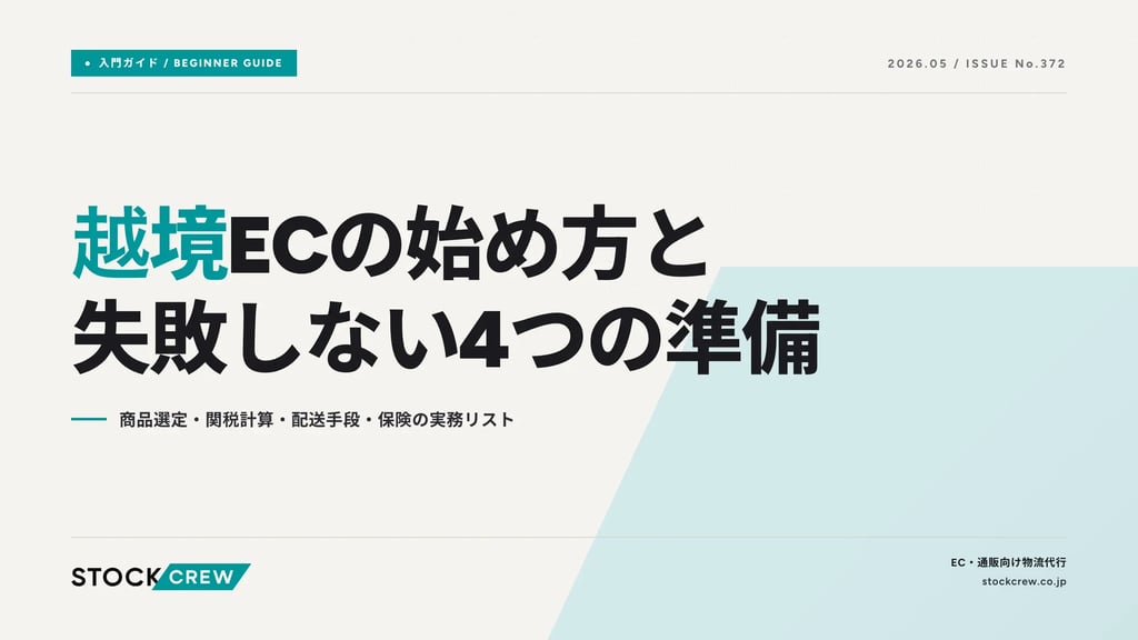 越境ECの始め方と失敗しない4つの準備｜商品選定・関税計算・配送手段・保険の実務リスト