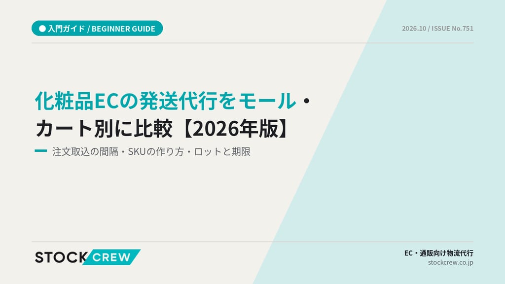 化粧品ECの発送代行をモール・カート別に比較【2026年版】｜注文取込の間隔・SKUの作り方・ロットと期限