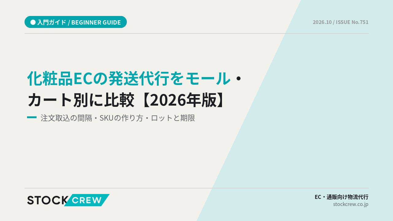 化粧品ECの発送代行をモール・カート別に比較【2026年版】 アイキャッチ画像
