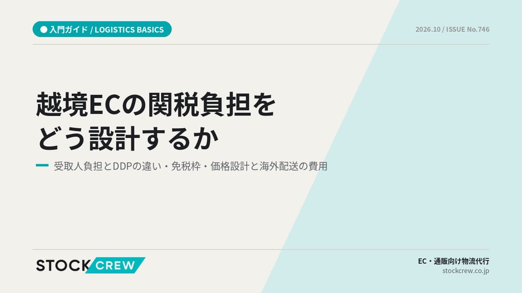 越境ECの関税負担をどう設計するか｜受取人負担とDDPの違い・免税枠・価格設計と海外配送の費用
