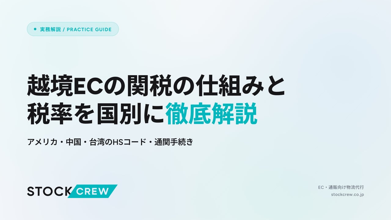 越境ECの関税の仕組みと税率を国別に徹底解説 アイキャッチ画像