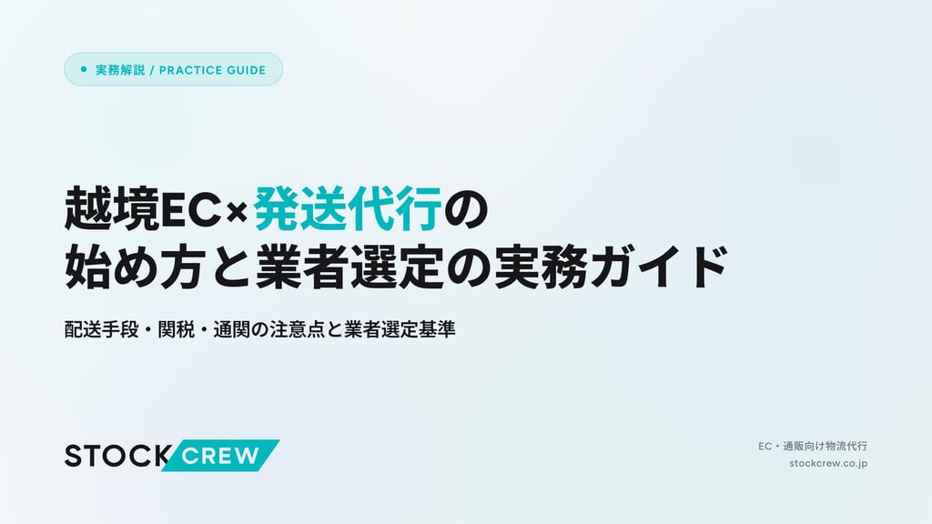 越境EC×発送代行の始め方と業者選定の実務ガイド｜配送手段・関税・通関の注意点と業者選定基準