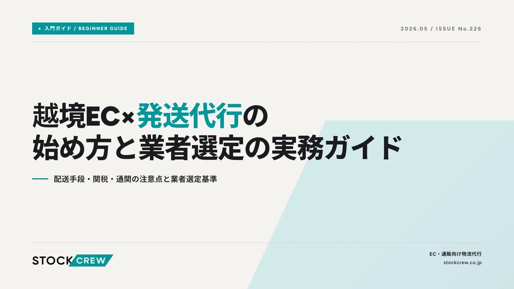 越境EC×発送代行の始め方と業者選定の実務ガイド｜配送手段・関税・通関の注意点と業者選定基準