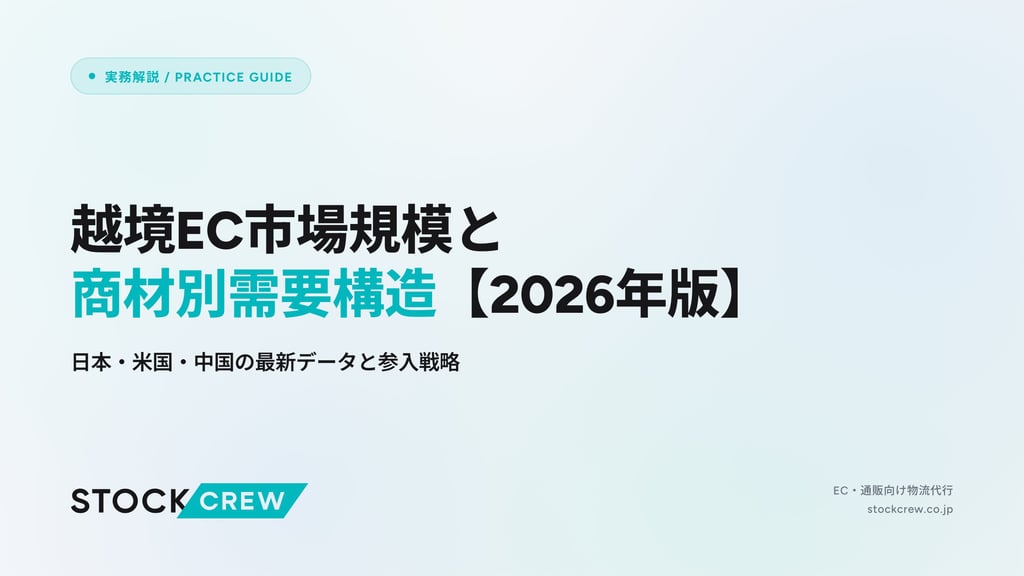 越境EC市場規模と商材別需要構造【2026年版】｜日本・米国・中国の最新データと参入戦略