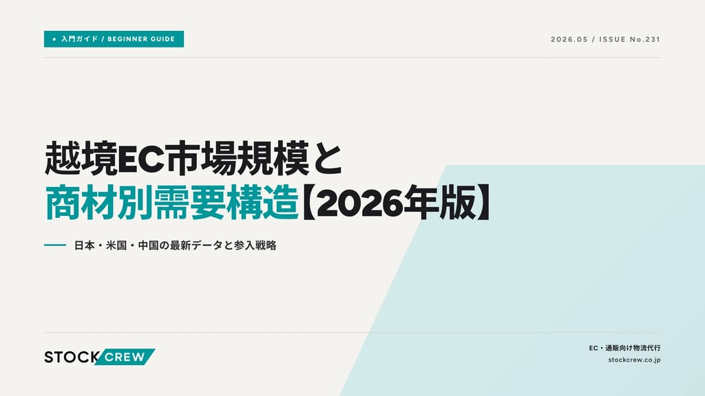 越境EC市場規模と商材別需要構造【2026年版】｜日本・米国・中国の最新データと参入戦略