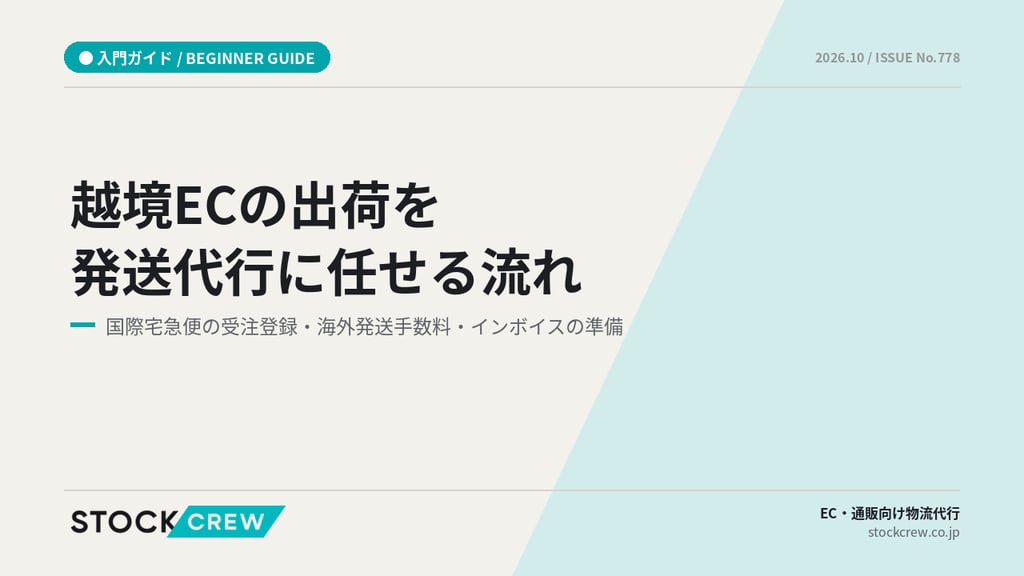 越境ECの出荷を発送代行に任せる流れ｜国際宅急便の受注登録・海外発送手数料・インボイスの準備