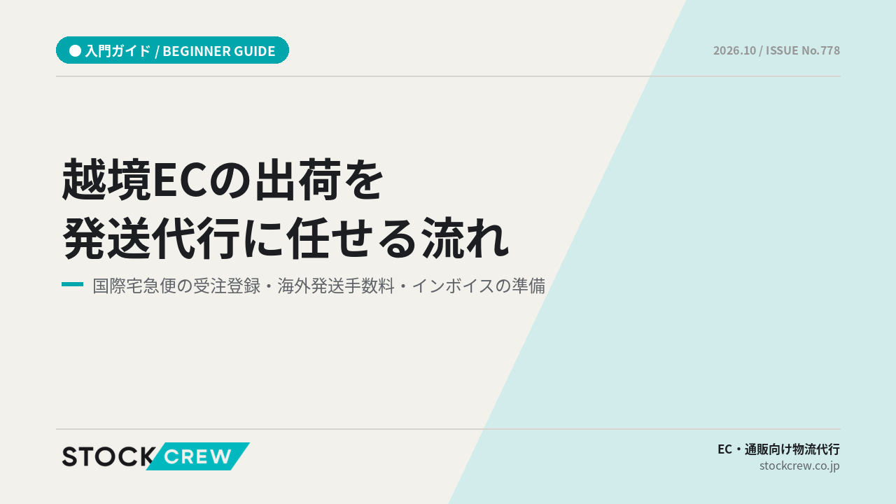越境ECの出荷を発送代行に任せる流れ アイキャッチ画像