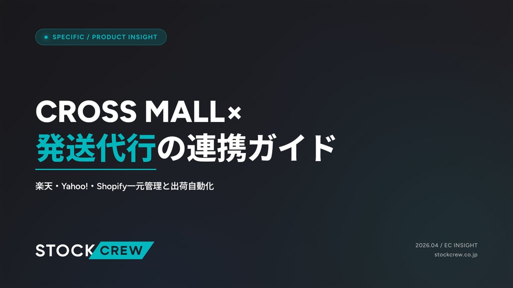 CROSS MALL×発送代行の連携ガイド｜楽天・Yahoo!・Shopify一元管理と出荷自動化