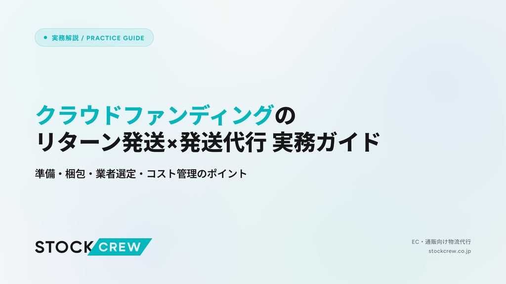 クラウドファンディングのリターン発送×発送代行 実務ガイド｜準備・梱包・業者選定・コスト管理のポイント