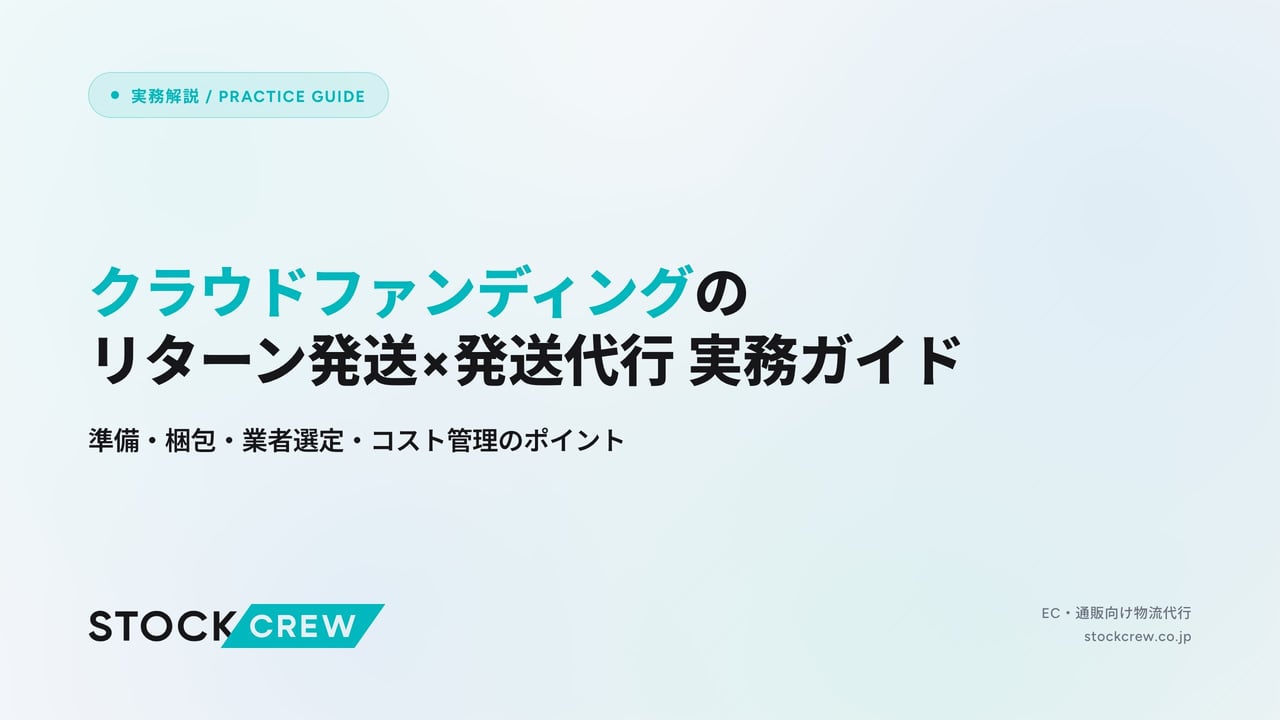 クラウドファンディングのリターン発送×発送代行 実務ガイド アイキャッチ画像
