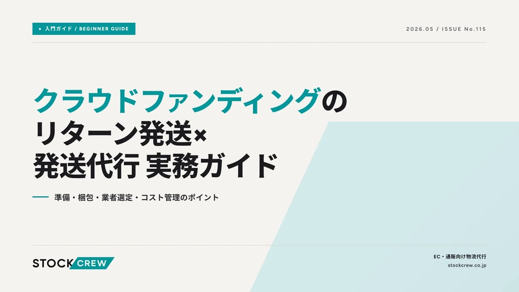 クラウドファンディングのリターン発送×発送代行 実務ガイド｜準備・梱包・業者選定・コスト管理のポイント