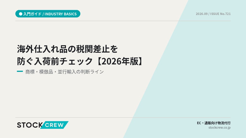 海外仕入れ品の税関差止を防ぐ入荷前チェック【2026年版】｜商標・模倣品・並行輸入の判断ライン