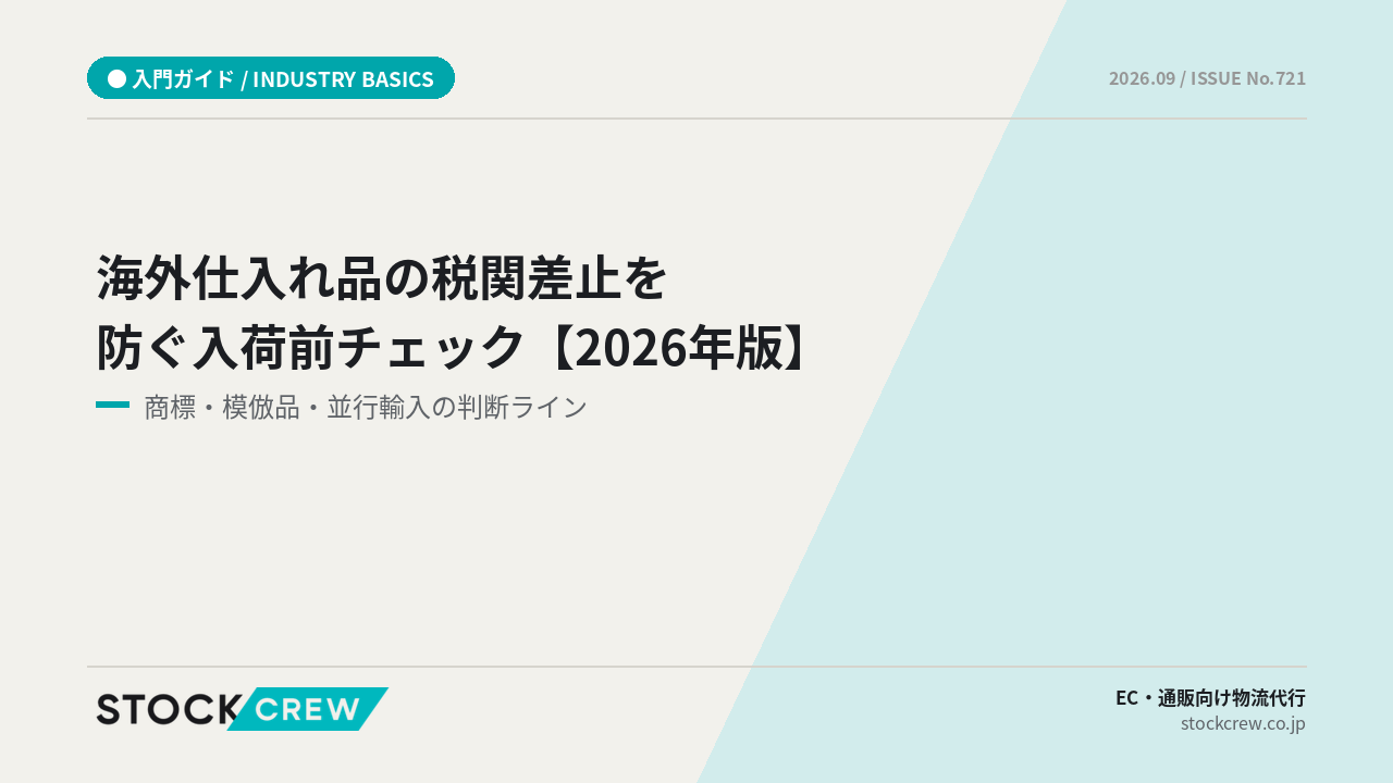 海外仕入れ品の税関差止を防ぐ入荷前チェック【2026年版】 アイキャッチ画像