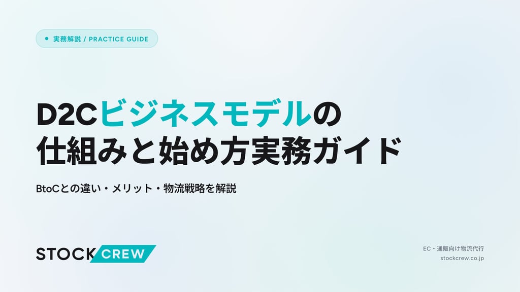 D2Cビジネスモデルの仕組みと始め方実務ガイド｜BtoCとの違い・メリット・物流戦略を解説