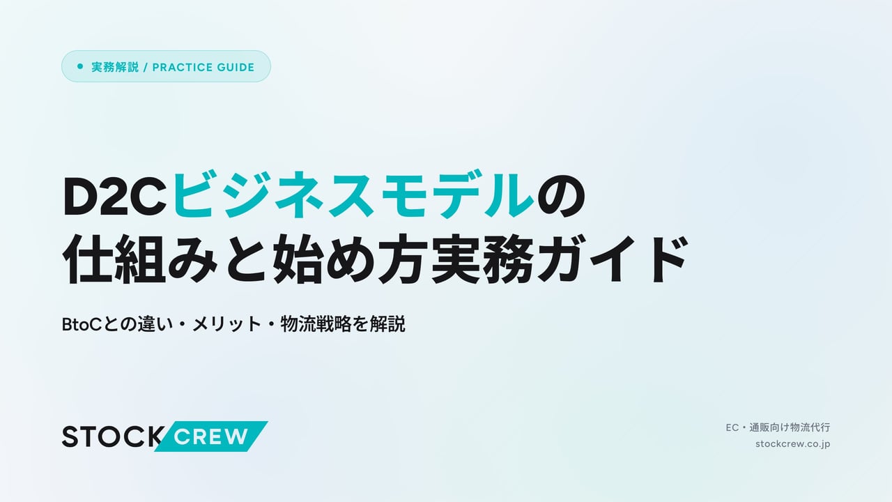 D2Cビジネスモデルの仕組みと始め方実務ガイド アイキャッチ画像
