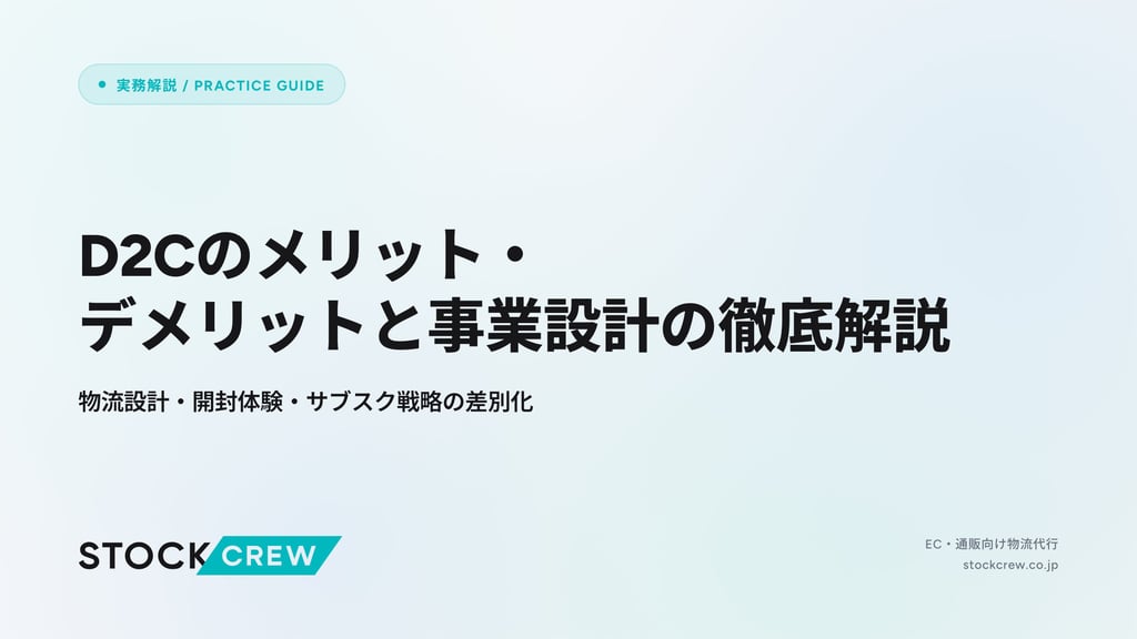 D2Cのメリット・デメリットと事業設計の徹底解説｜物流設計・開封体験・サブスク戦略の差別化