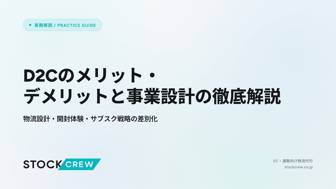 D2Cのメリット・デメリットと事業設計の徹底解説 アイキャッチ画像