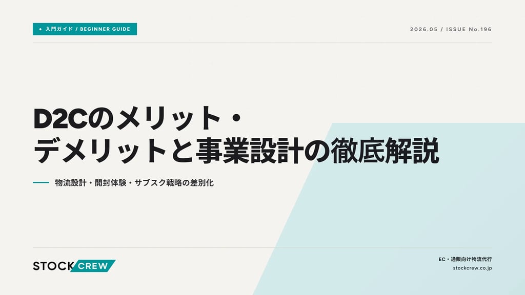 D2Cのメリット・デメリットと事業設計の徹底解説｜物流設計・開封体験・サブスク戦略の差別化