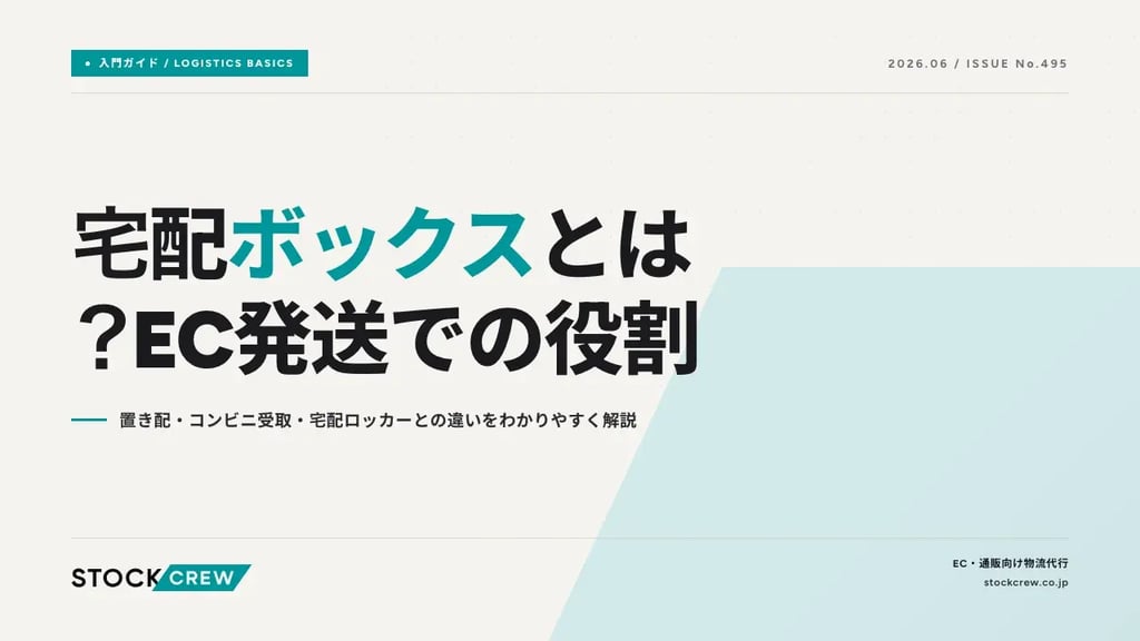 宅配ボックスとは？EC発送での役割｜置き配・コンビニ受取・宅配ロッカーとの違いをわかりやすく解説