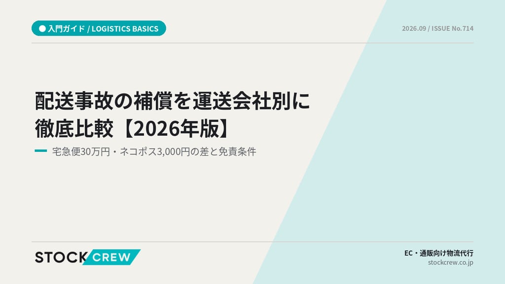 配送事故の補償を運送会社別に徹底比較【2026年版】｜宅急便30万円・ネコポス3,000円の差と免責条件