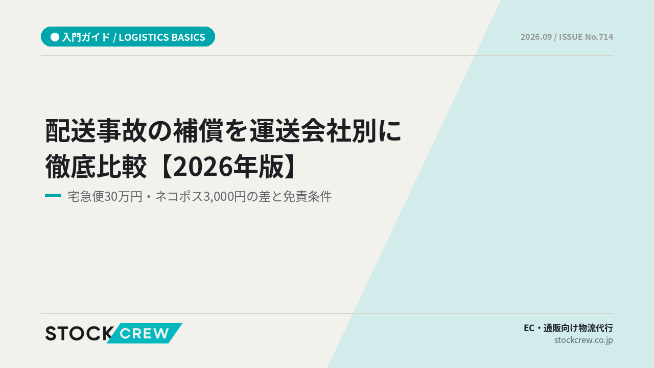 配送事故の補償を運送会社別に徹底比較【2026年版】 アイキャッチ画像