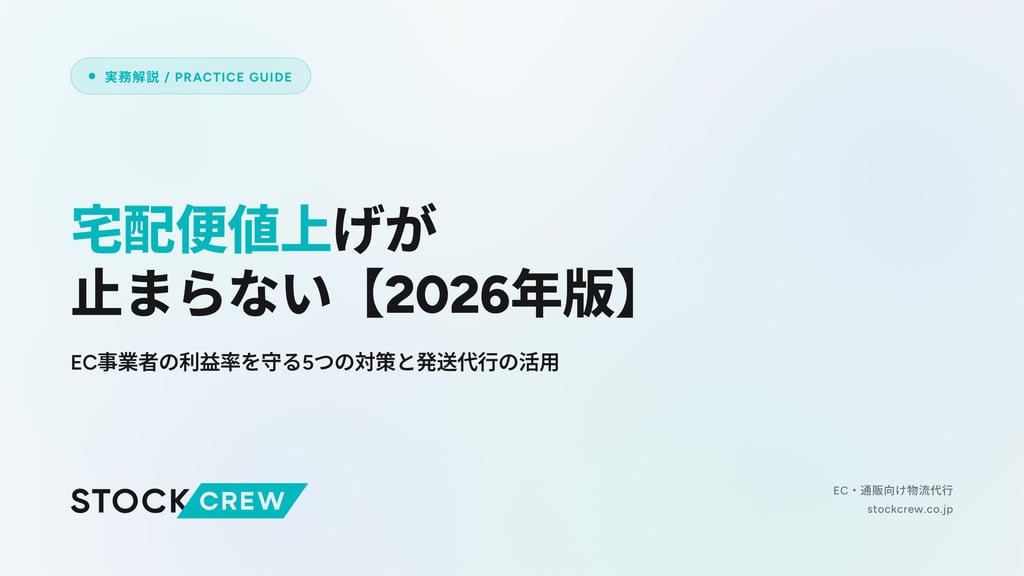 宅配便値上げが止まらない【2026年版】｜EC事業者の利益率を守る5つの対策と発送代行の活用