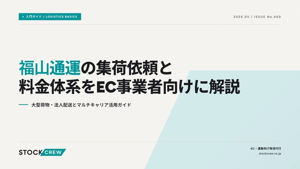福山通運の集荷依頼と料金体系をEC事業者向けに解説｜大型荷物・法人配送とマルチキャリア活用ガイド