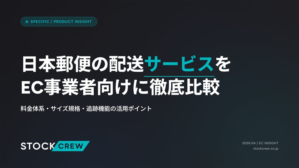 日本郵便の配送サービスをEC事業者向けに徹底比較｜料金体系・サイズ規格・追跡機能の活用ポイント