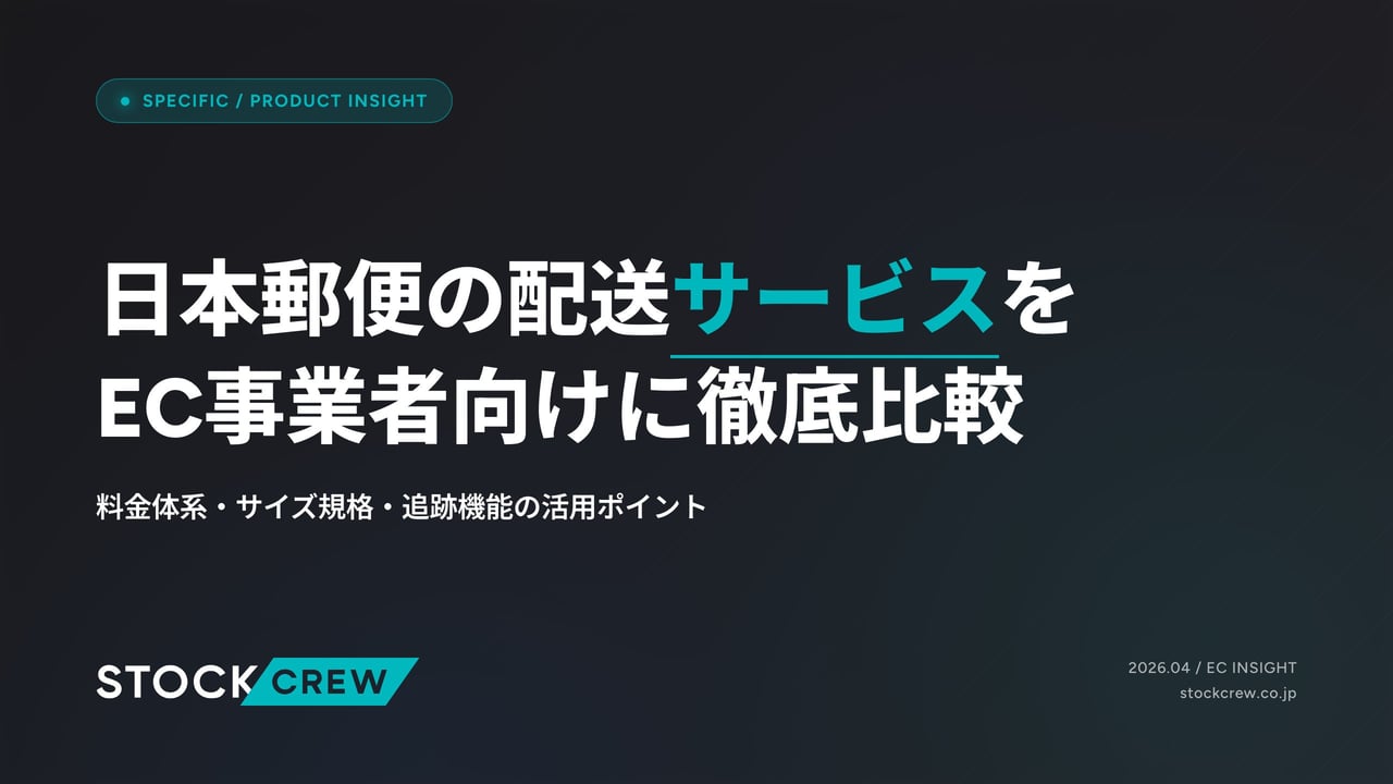 日本郵便の配送サービスをEC事業者向けに徹底比較 アイキャッチ画像