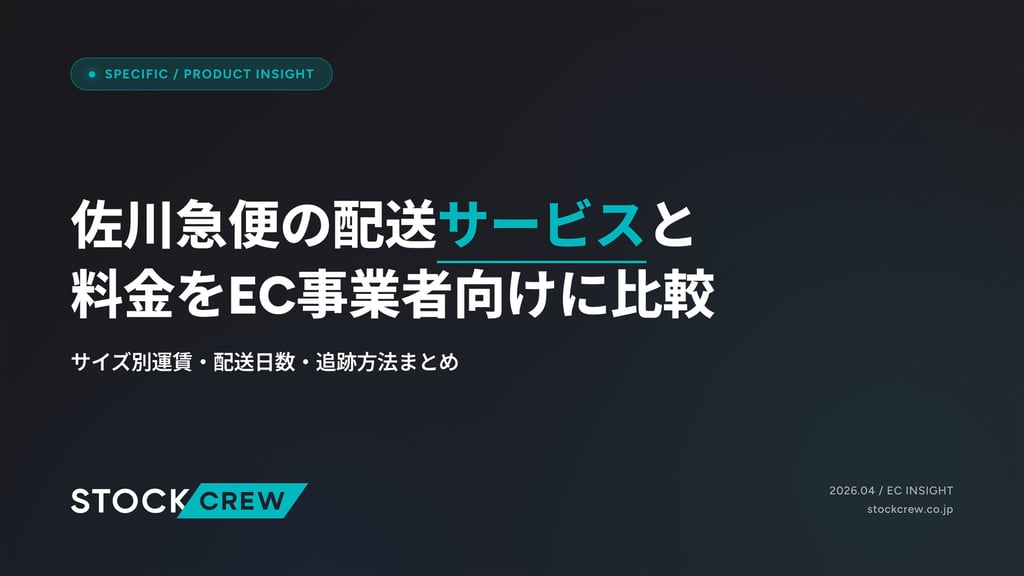 佐川急便の配送サービスと料金をEC事業者向けに比較｜サイズ別運賃・配送日数・追跡方法まとめ