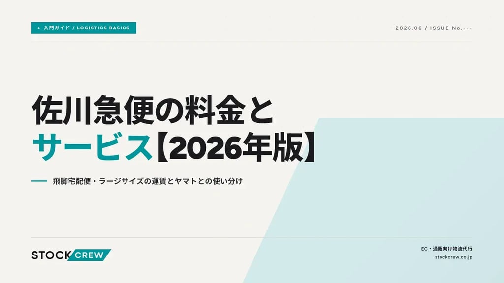 佐川急便の料金とサービス【2026年版】｜飛脚宅配便・ラージサイズの運賃とヤマトとの使い分け