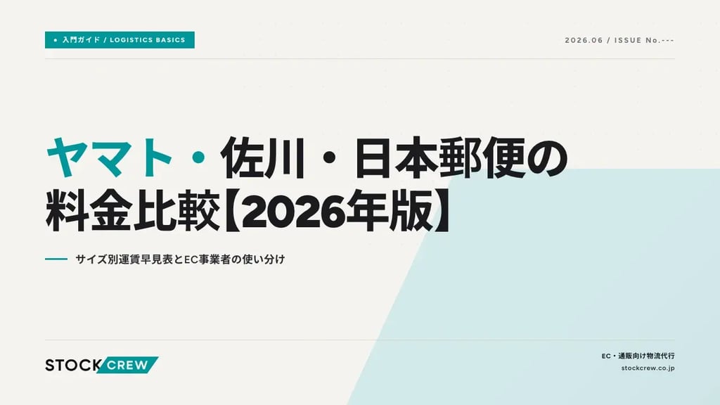ヤマト・佐川・日本郵便の料金比較【2026年版】｜サイズ別運賃早見表とEC事業者の使い分け