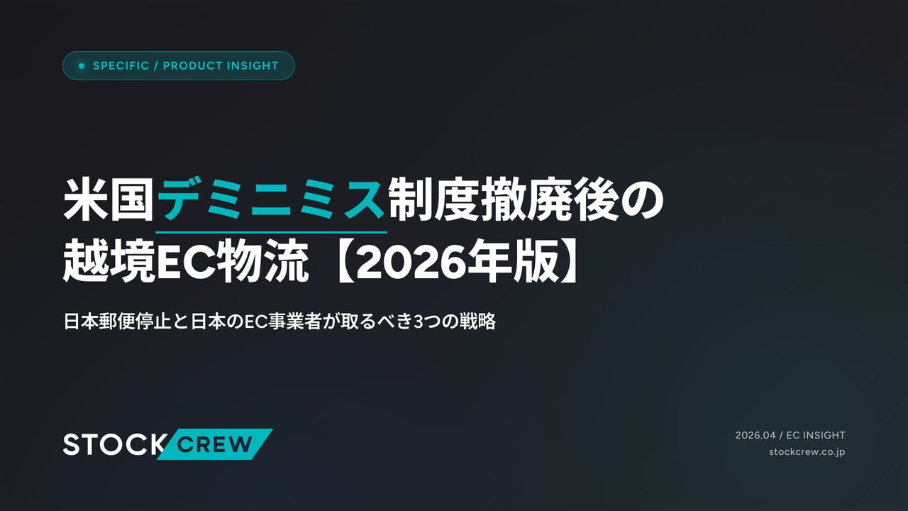 米国デミニミス制度撤廃後の越境EC物流【2026年版】 アイキャッチ画像