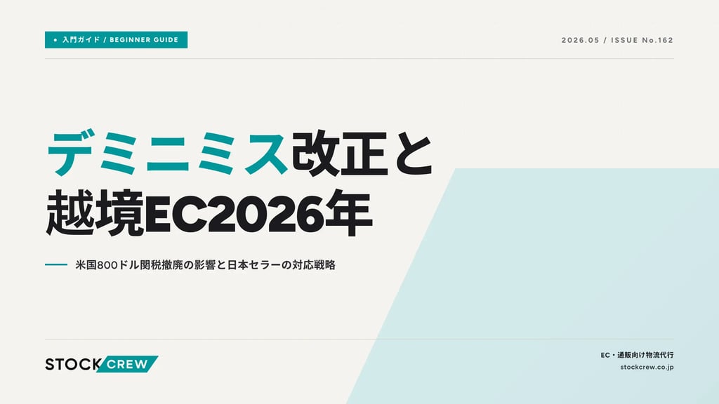 デミニミス改正と越境EC2026年｜米国800ドル関税撤廃の影響と日本セラーの対応戦略