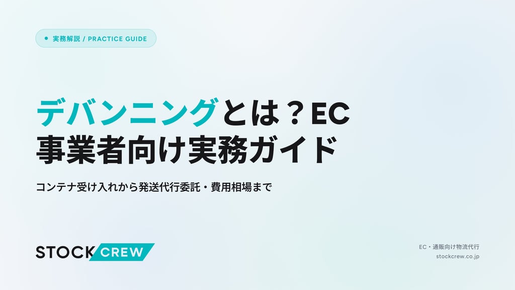 デバンニングとは？EC事業者向け実務ガイド｜コンテナ受け入れから発送代行委託・費用相場まで