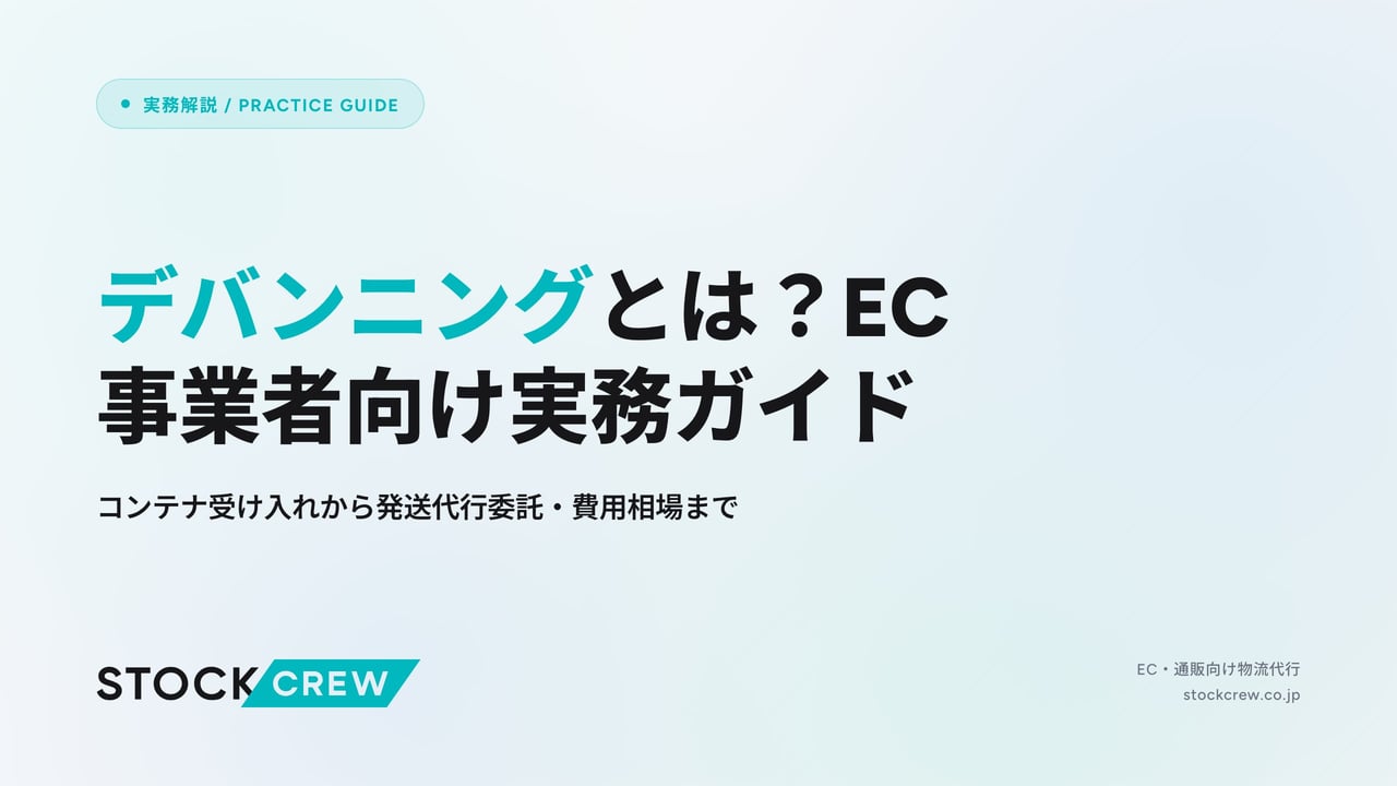 デバンニングとは？EC事業者向け実務ガイド アイキャッチ画像