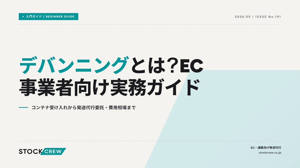 デバンニングとは？EC事業者向け実務ガイド｜コンテナ受け入れから発送代行委託・費用相場まで