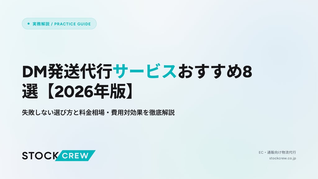 DM発送代行サービスおすすめ8選【2026年版】｜失敗しない選び方と料金相場・費用対効果を徹底解説