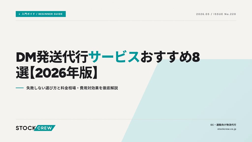 DM発送代行サービスおすすめ8選【2026年版】｜失敗しない選び方と料金相場・費用対効果を徹底解説
