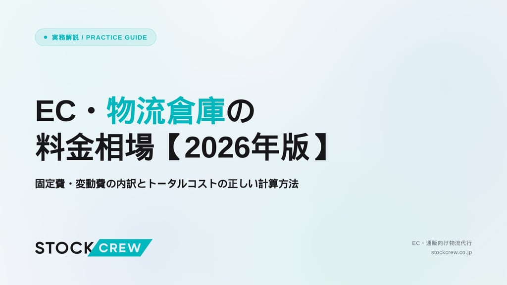 EC・物流倉庫の料金相場【2026年版】｜固定費・変動費の内訳とトータルコストの正しい計算方法