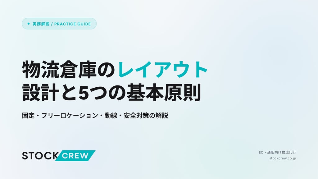 物流倉庫のレイアウト設計と5つの基本原則｜固定・フリーロケーション・動線・安全対策の解説