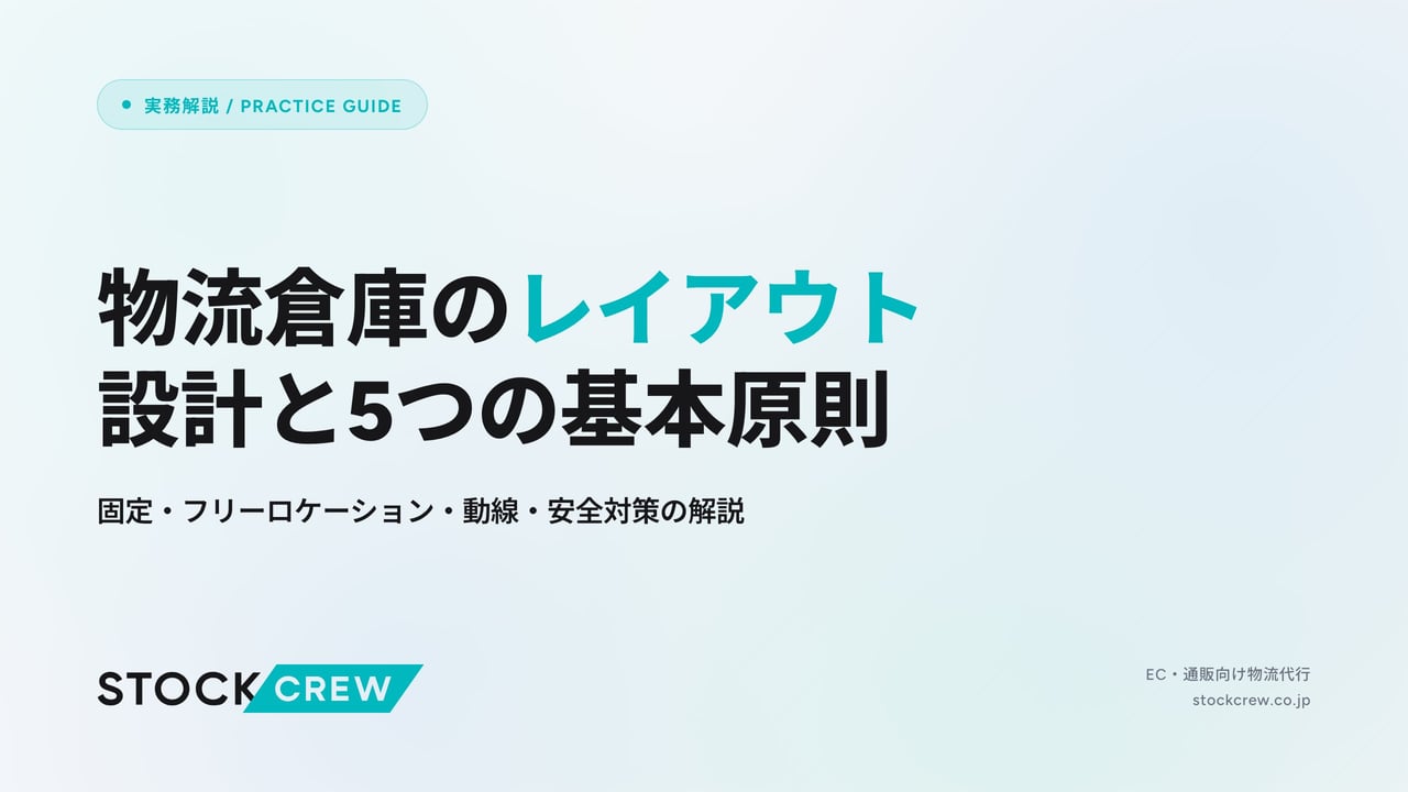物流倉庫のレイアウト設計と5つの基本原則 アイキャッチ画像