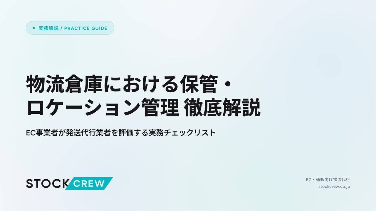 物流倉庫における保管・ロケーション管理 徹底解説 アイキャッチ画像