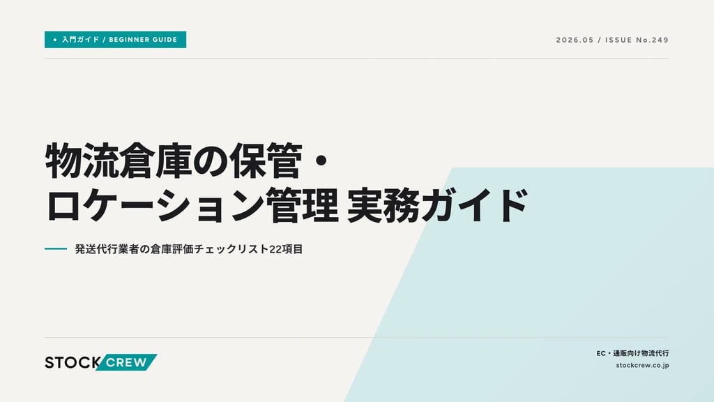 物流倉庫の保管・ロケーション管理 実務ガイド｜発送代行業者の倉庫評価チェックリスト22項目