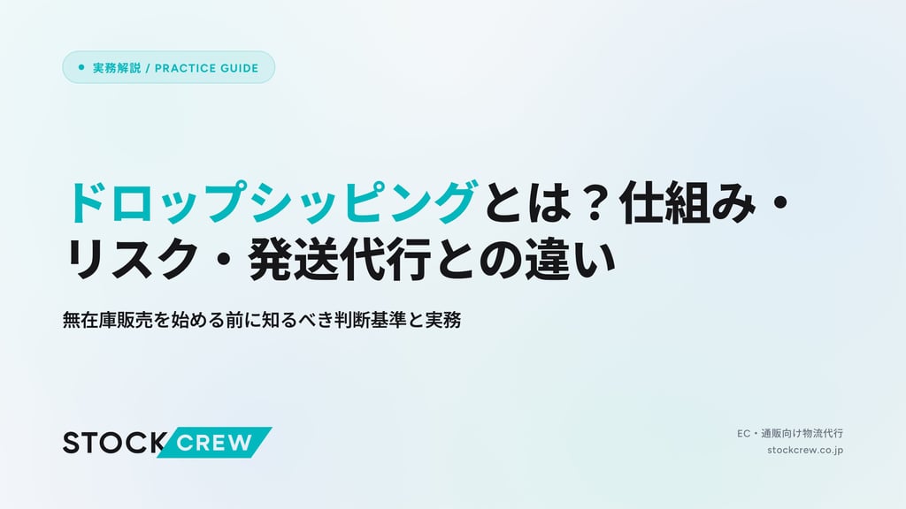 ドロップシッピングとは？仕組み・リスク・発送代行との違い｜無在庫販売を始める前に知るべき判断基準と実務