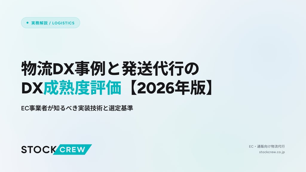 物流DX事例と発送代行のDX成熟度評価【2026年版】｜EC事業者が知るべき実装技術と選定基準