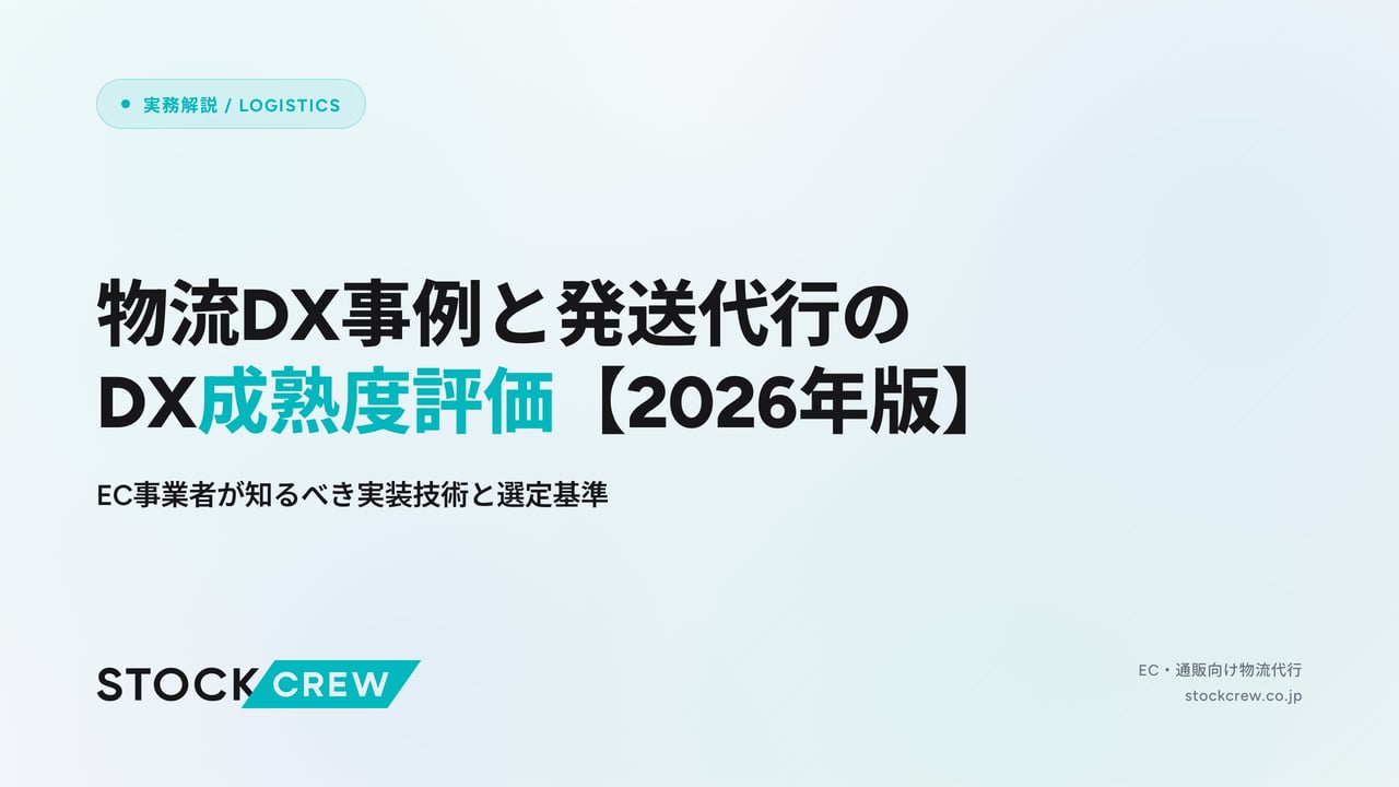 物流DX事例と発送代行のDX成熟度評価【2026年版】 アイキャッチ画像
