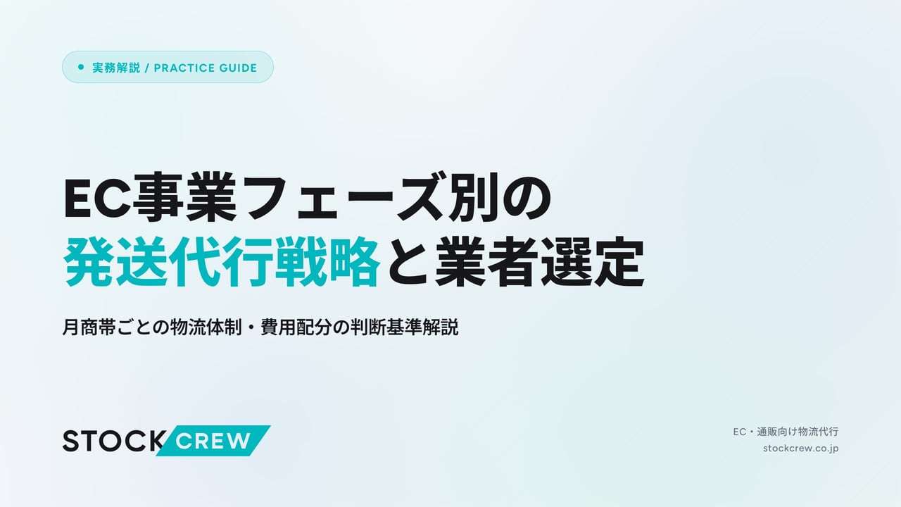 EC事業フェーズ別の発送代行戦略と業者選定 アイキャッチ画像