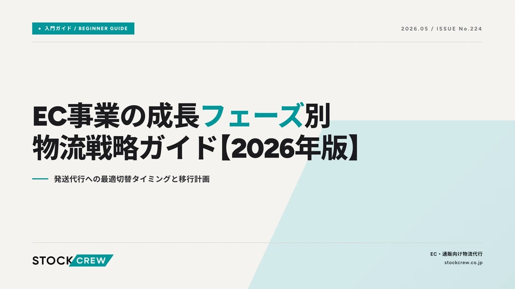 EC事業の成長フェーズ別 物流戦略ガイド【2026年版】｜発送代行への最適切替タイミングと移行計画